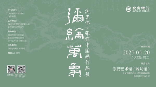 股票配资炒股网 沈光伟·张宜中国画作品展暨京行艺术馆（潍坊馆）启幕在即